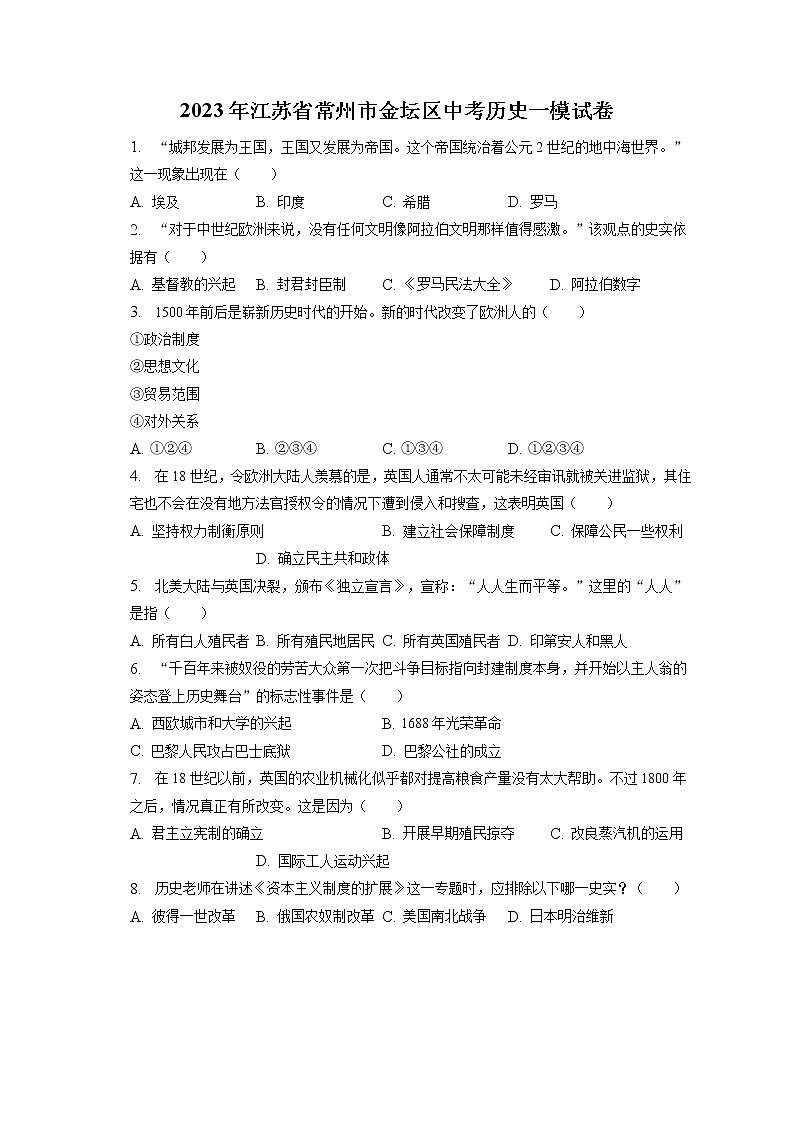2023年江苏省常州市金坛区中考历史一模试卷(含答案解析)01