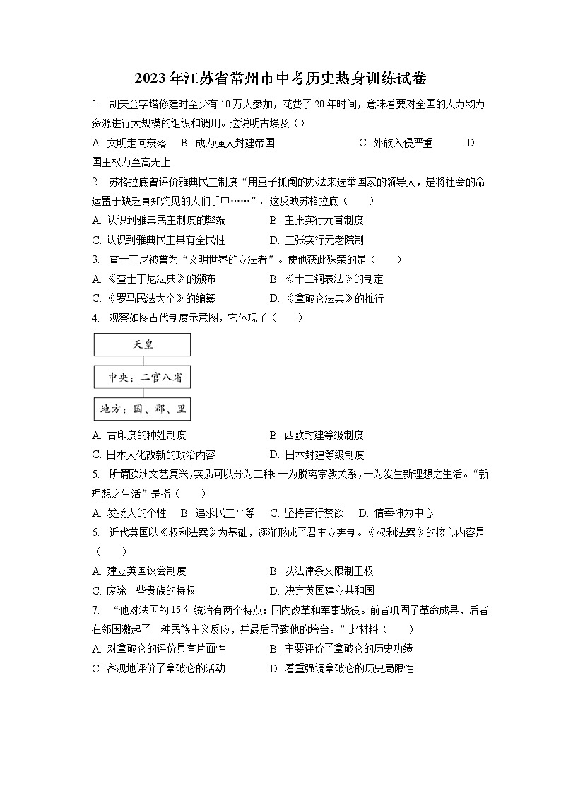 2023年江苏省常州市中考历史热身训练试卷(含答案解析)第1页