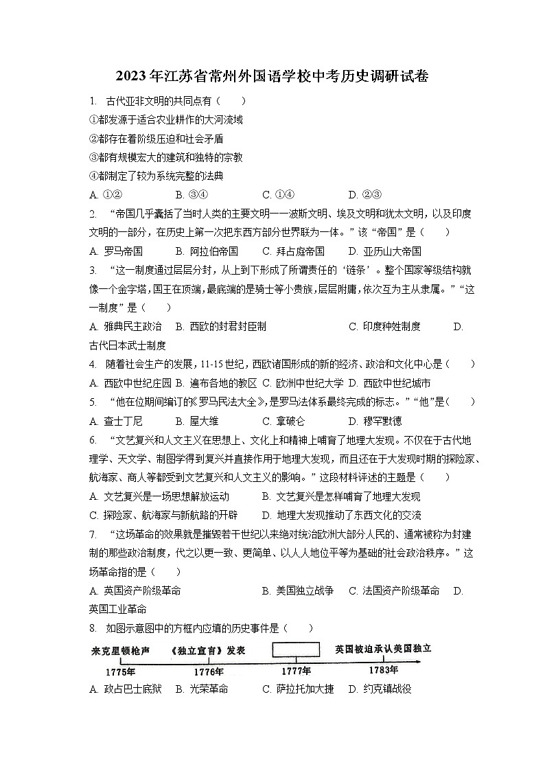 2023年江苏省常州外国语学校中考历史调研试卷(含答案解析)第1页