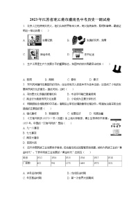 2023年江苏省连云港市灌南县中考历史一调试卷(含答案解析)