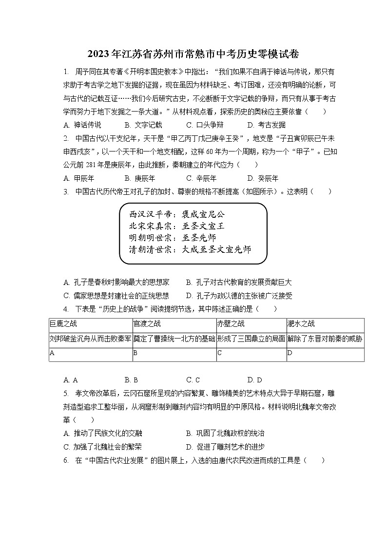 2023年江苏省苏州市常熟市中考历史零模试卷(含答案解析)第1页