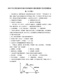 2023年江苏省泰州市泰兴市西城初中教育集团中考历史模拟试卷（3月份）(含答案解析)