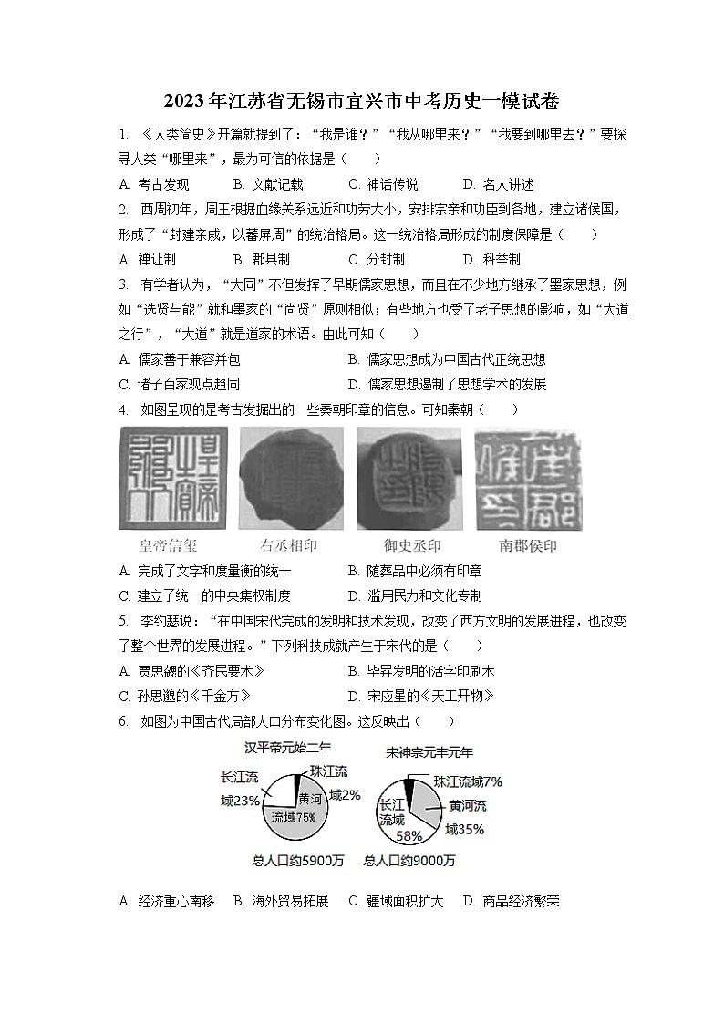 2023年江苏省无锡市宜兴市中考历史一模试卷(含答案解析)01