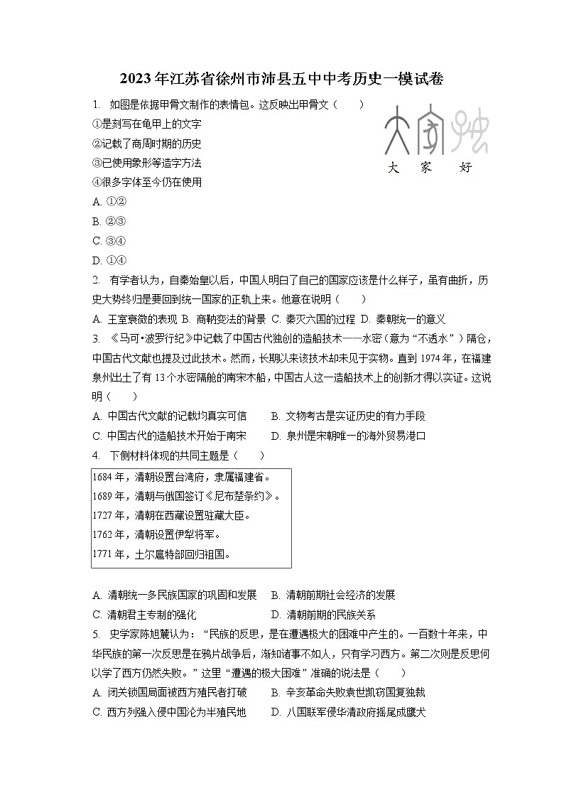 2023年江苏省徐州市沛县五中中考历史一模试卷(含答案解析)第1页