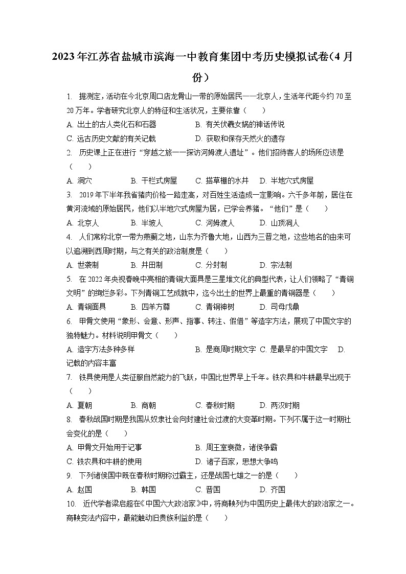 2023年江苏省盐城市滨海一中教育集团中考历史模拟试卷（4月份）(含答案解析)第1页