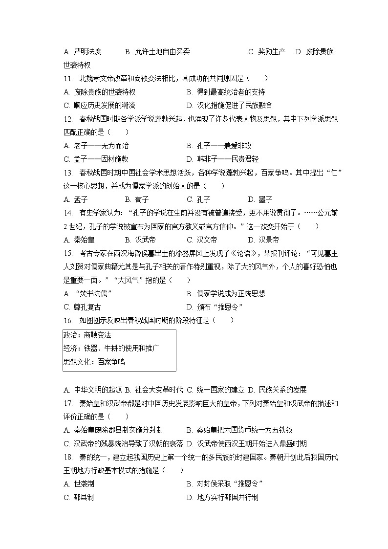 2023年江苏省盐城市滨海一中教育集团中考历史模拟试卷（4月份）(含答案解析)第2页