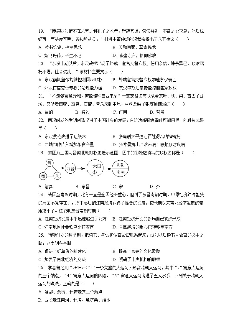 2023年江苏省盐城市滨海一中教育集团中考历史模拟试卷（4月份）(含答案解析)第3页