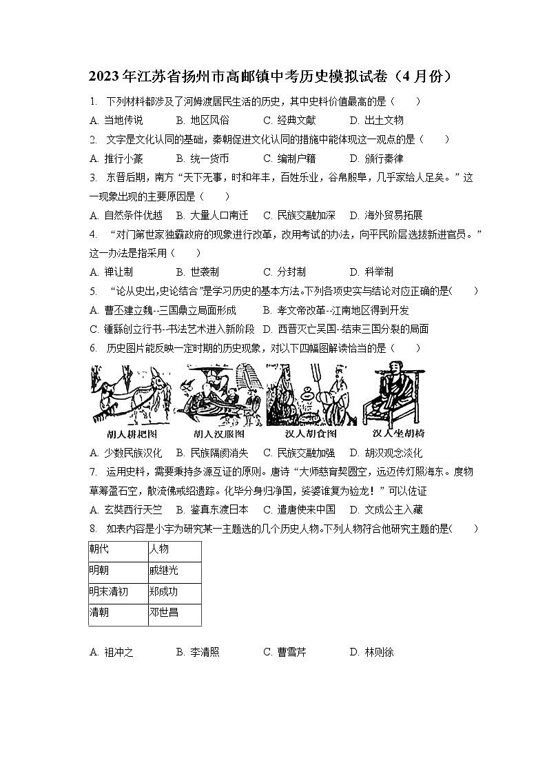 2023年江苏省扬州市高邮镇中考历史模拟试卷（4月份）(含答案解析)第1页