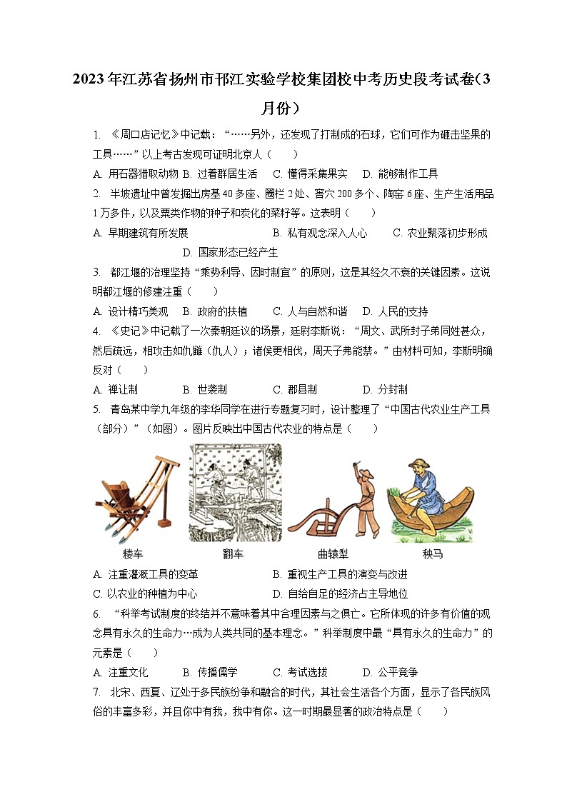 2023年江苏省扬州市邗江实验学校集团校中考历史段考试卷（3月份）(含答案解析)第1页