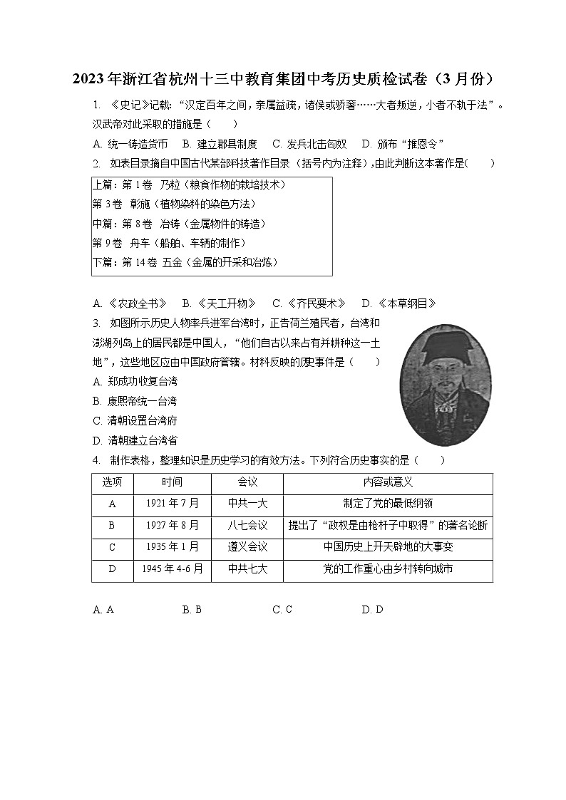 2023年浙江省杭州十三中教育集团中考历史质检试卷（3月份）(含答案解析)第1页