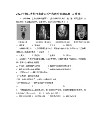 2023年浙江省杭州市萧山区中考历史调研试卷（3月份）(含答案解析)