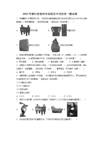 2023年浙江省杭州市余杭区中考历史一模试卷(含答案解析)