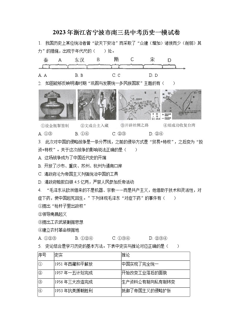 2023年浙江省宁波市南三县中考历史一模试卷(含答案解析)01