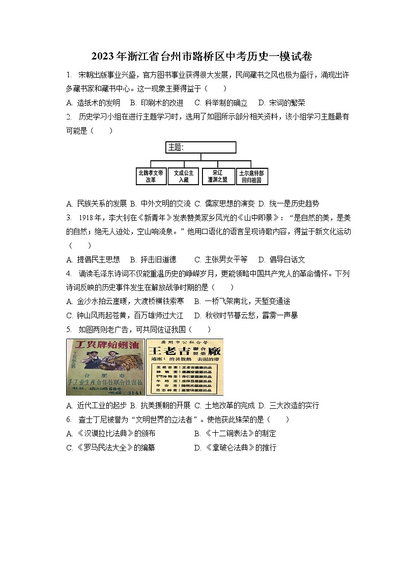2023年浙江省台州市路桥区中考历史一模试卷(含答案解析)第1页