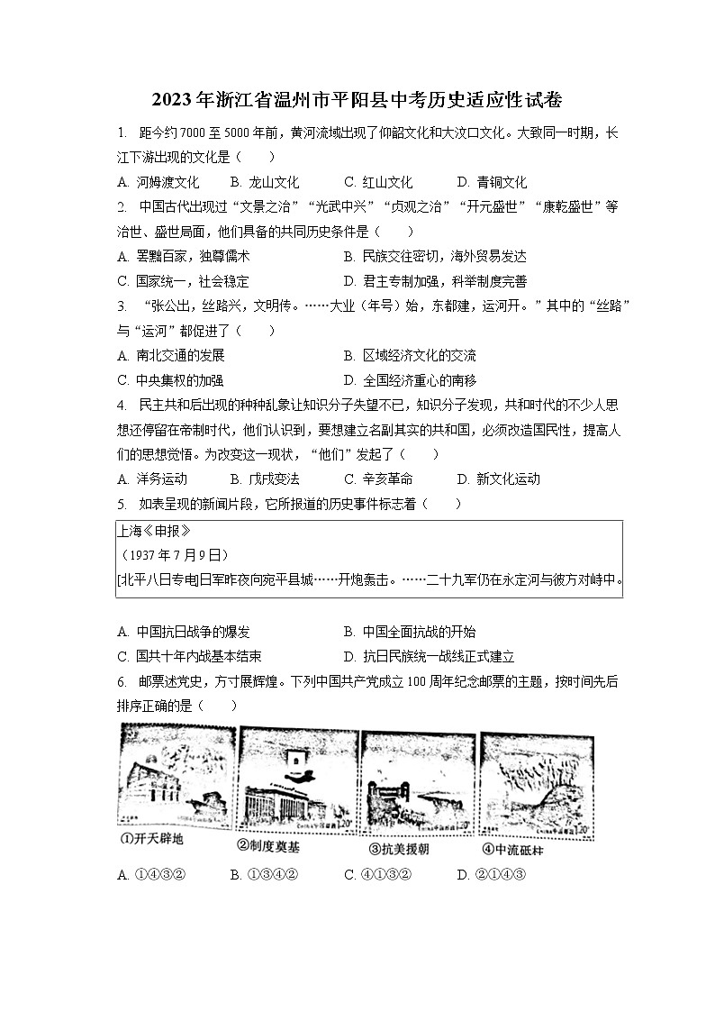 2023年浙江省温州市平阳县中考历史适应性试卷(含答案解析)第1页