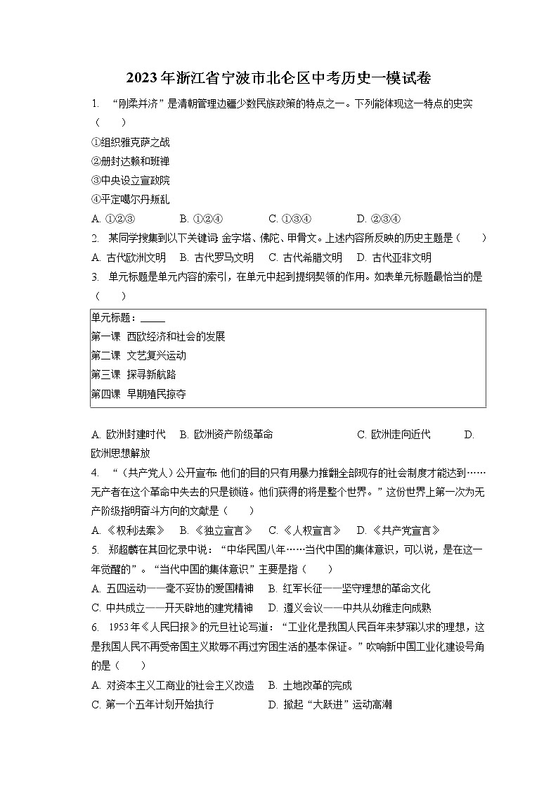 2023年浙江省宁波市北仑区中考历史一模试卷(含答案解析)01