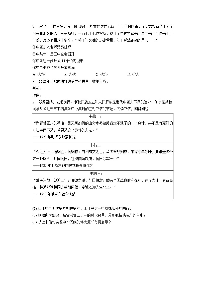 2023年浙江省宁波市北仑区中考历史一模试卷(含答案解析)02