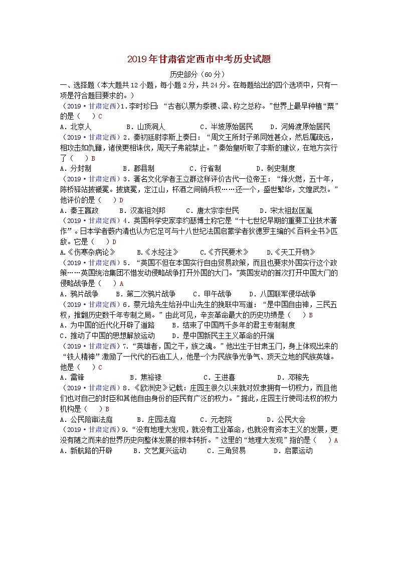甘肃省定西市2019年中考历史真题试题 (含答案)01
