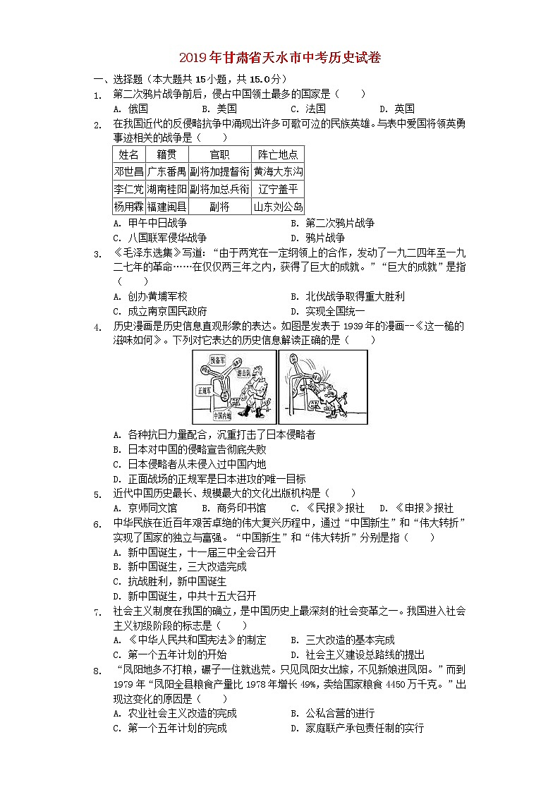 甘肃省天水市2019年中考历史真题试题 (含答案)01