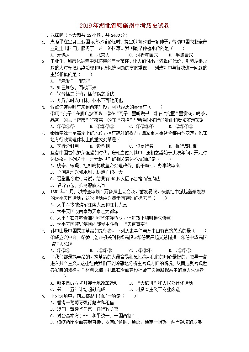 湖北省恩施州2019年中考历史真题试题 (含答案)01