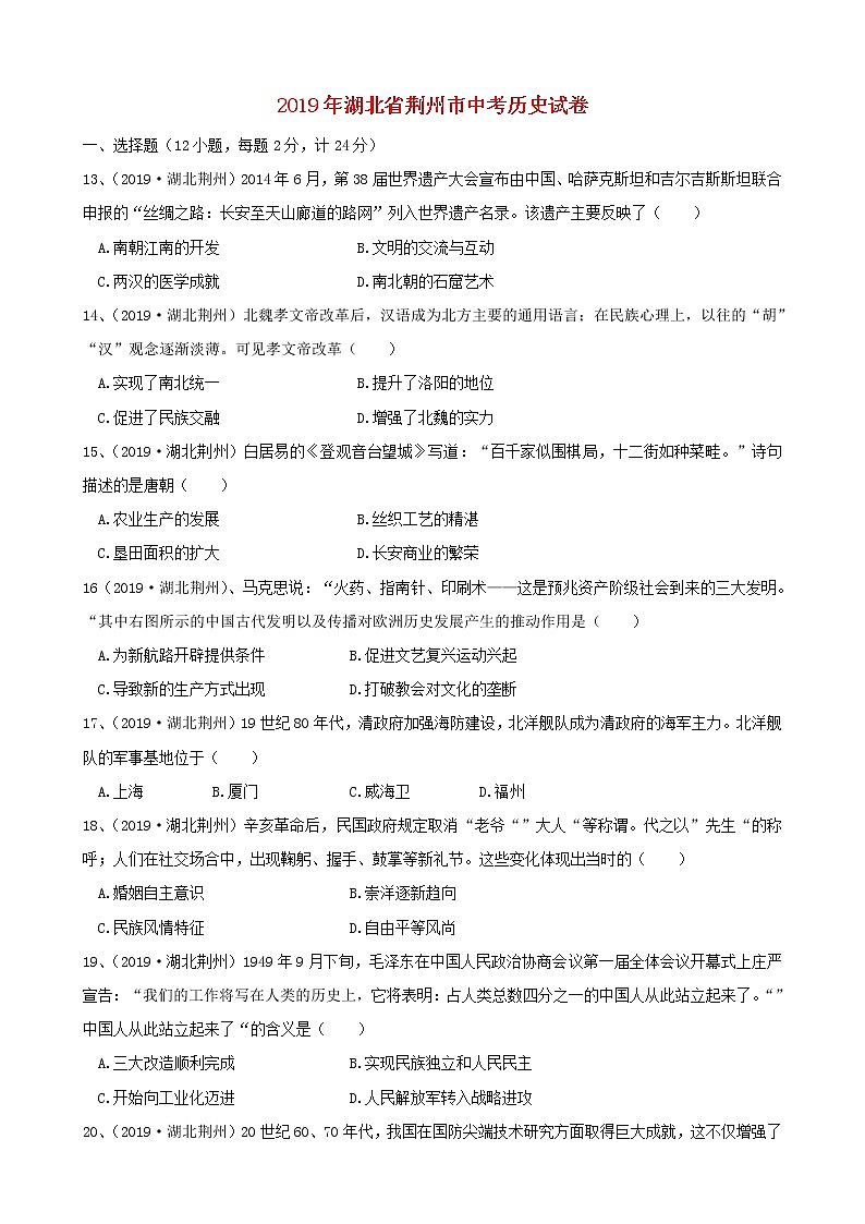 湖北省荆州市2019年中考历史真题试题 (含答案)01