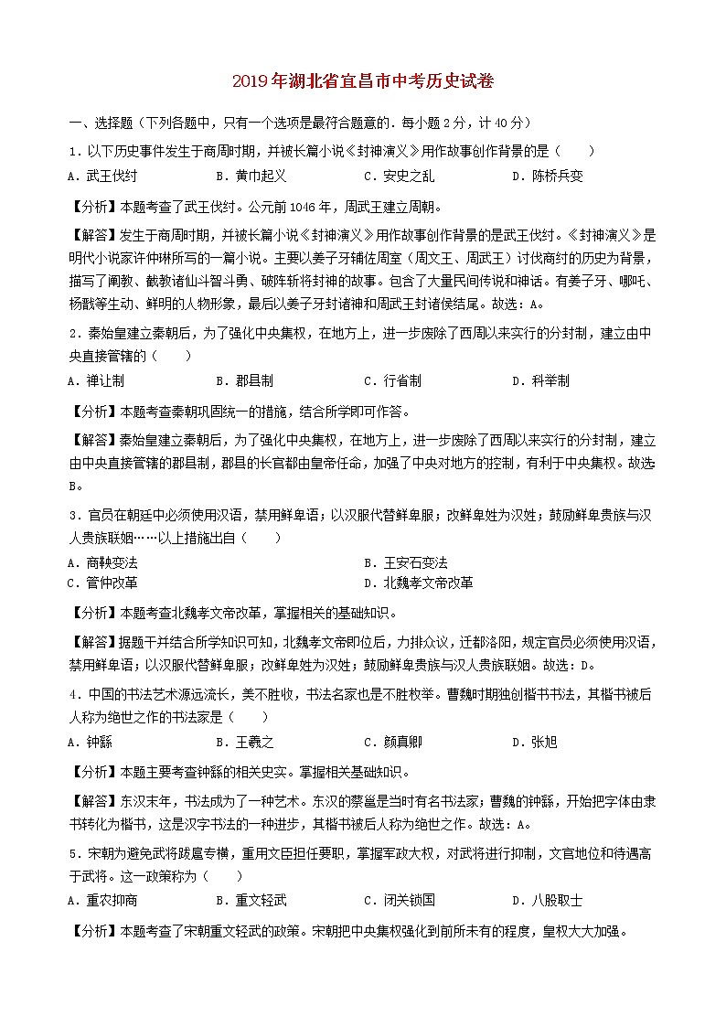 湖北省宜昌市2019年中考历史真题试题 (含答案)01