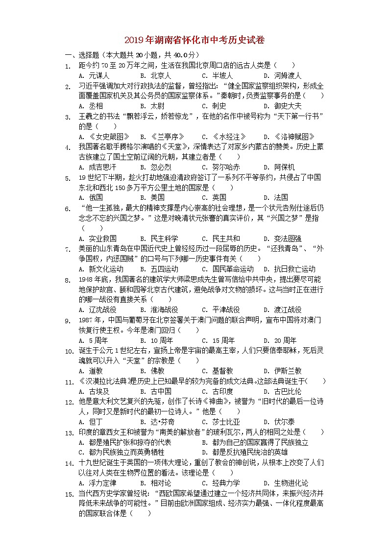 湖南省怀化市2019年中考历史真题试题 (含答案)第1页