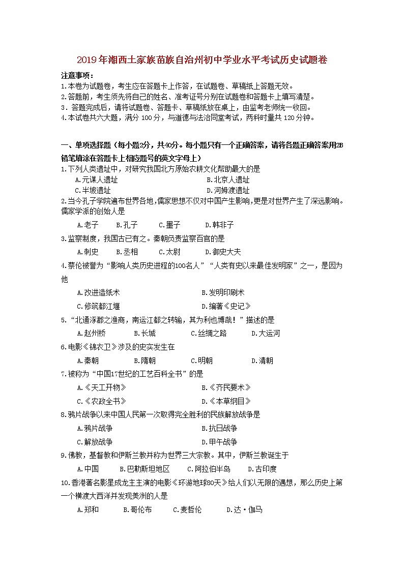 湖南省湘西土家族苗族自治州2019年中考历史真题试题 (含答案)01