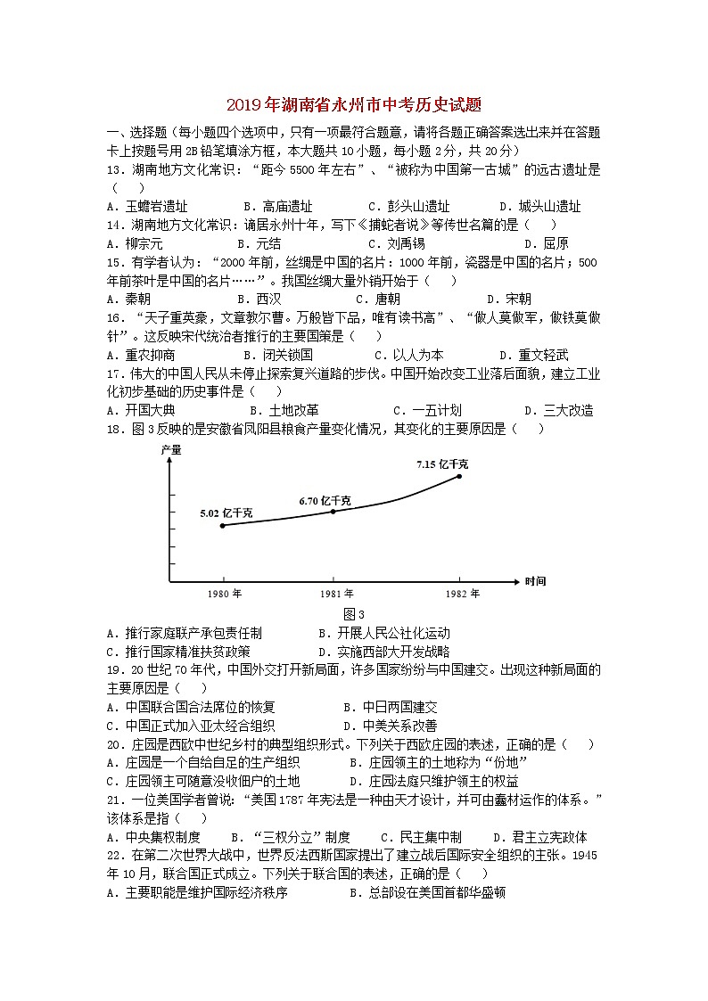 湖南省永州市2019年中考历史真题试题 (含答案)01
