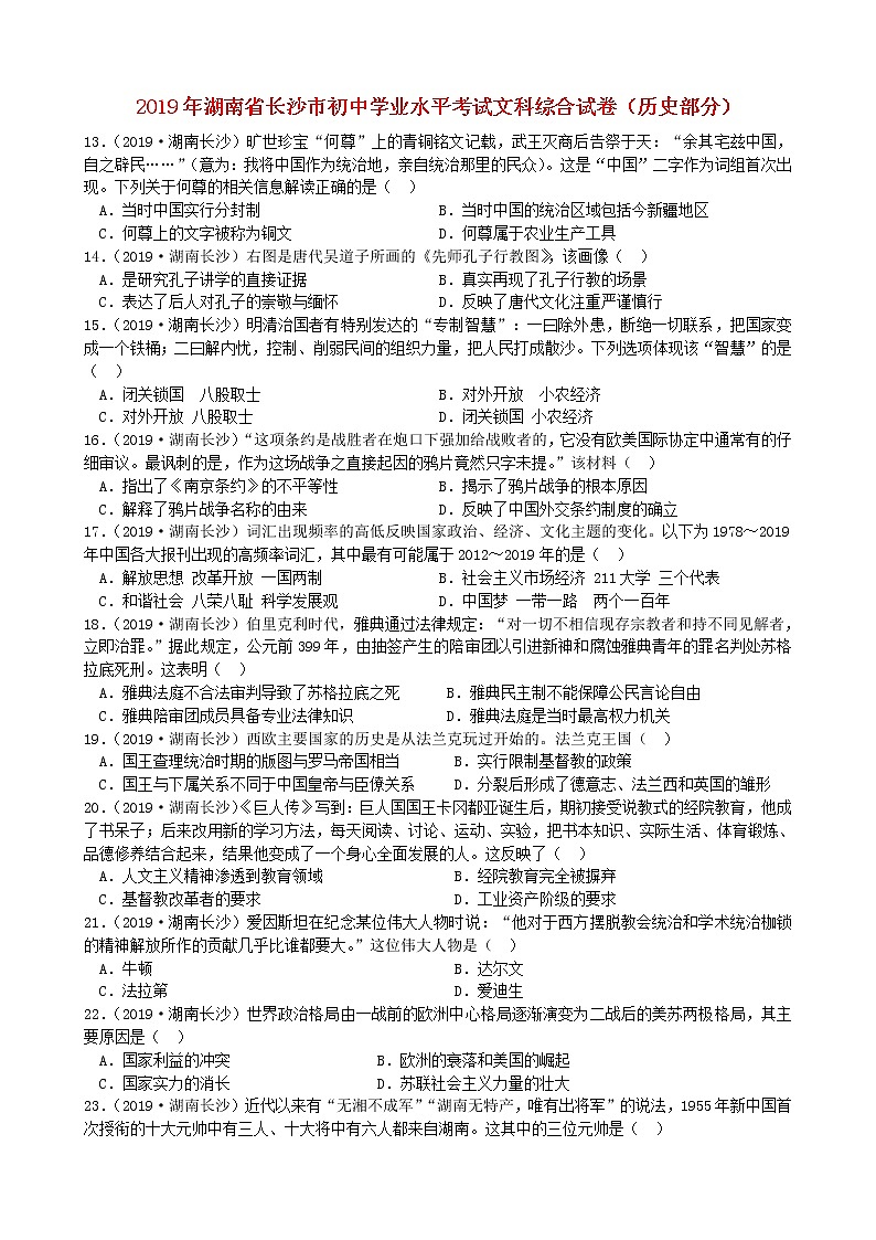 湖南省长沙市2019年中考历史真题试题 (含答案)第1页