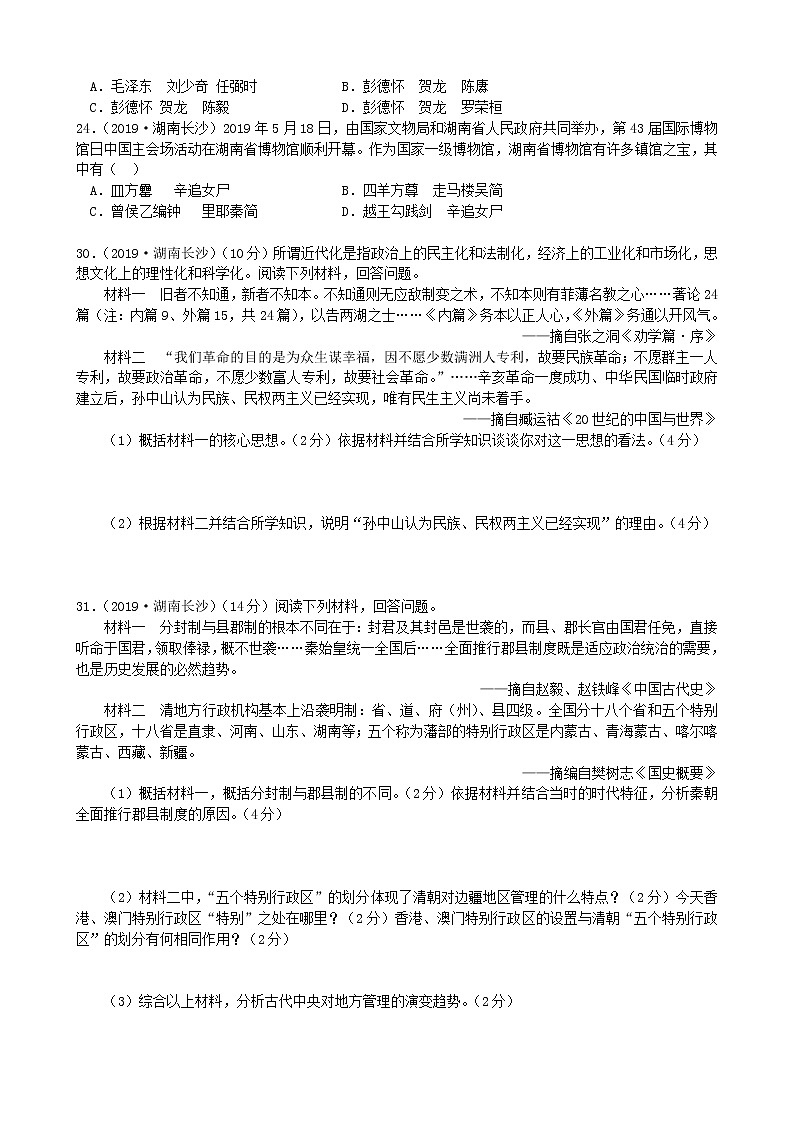 湖南省长沙市2019年中考历史真题试题 (含答案)第2页