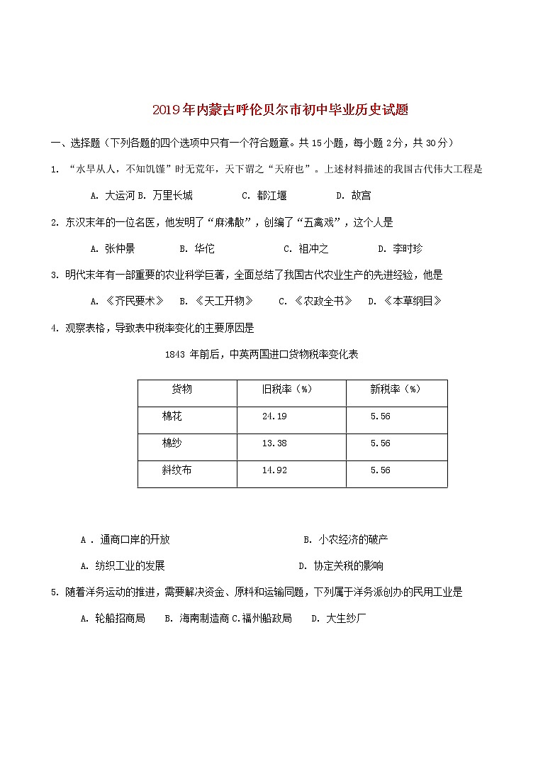 内蒙古呼伦贝尔市兴安盟2019年中考历史真题试题 (含答案)01