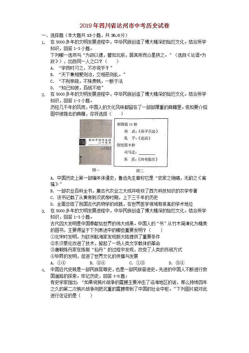 四川省达州市2019年中考历史真题试题 (含答案)01