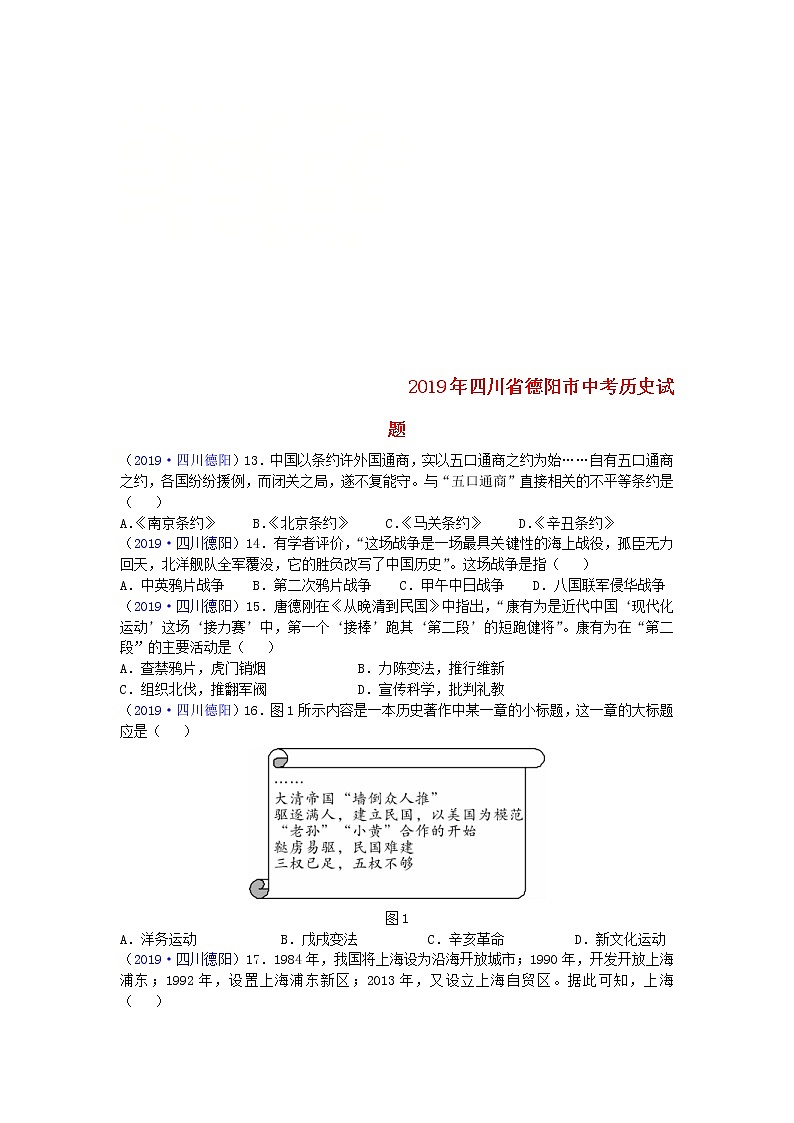 四川省德阳市2019年中考历史真题试题 (含答案)01