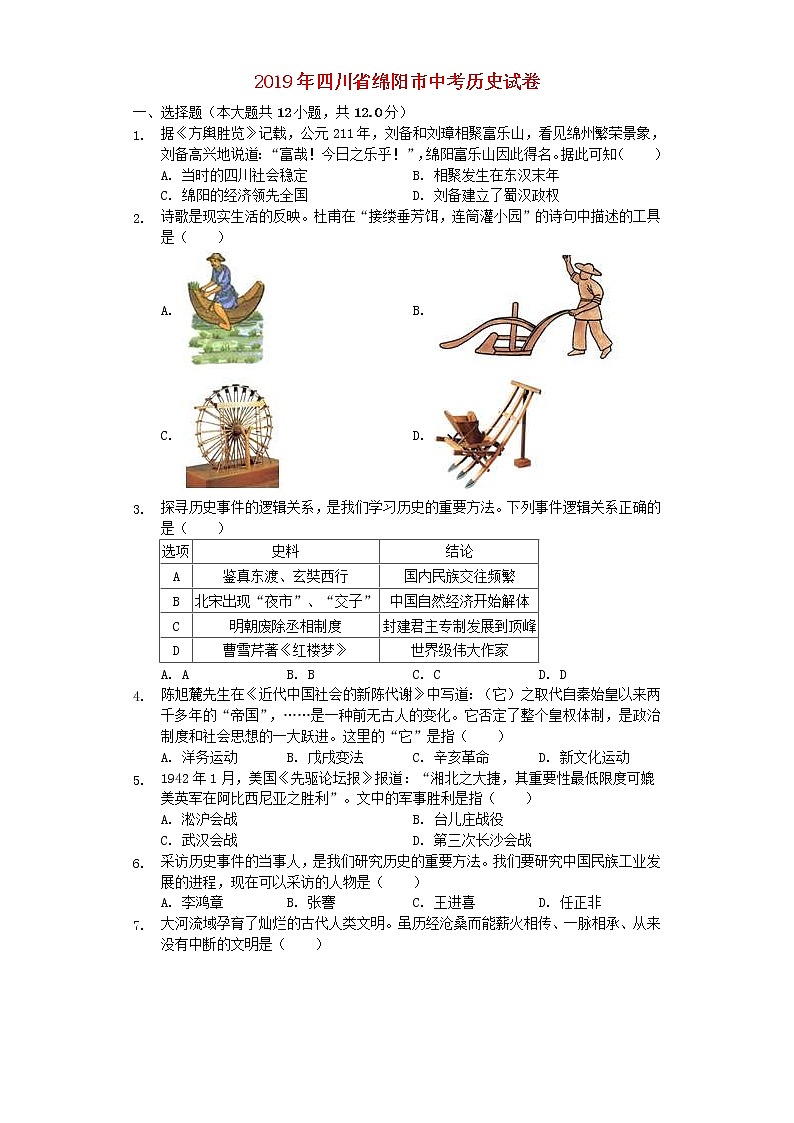 四川省绵阳市2019年中考历史真题试题 (含答案)01