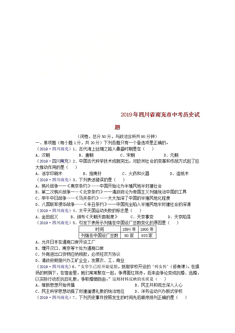 四川省南充市2019年中考历史真题试题 (含答案)01