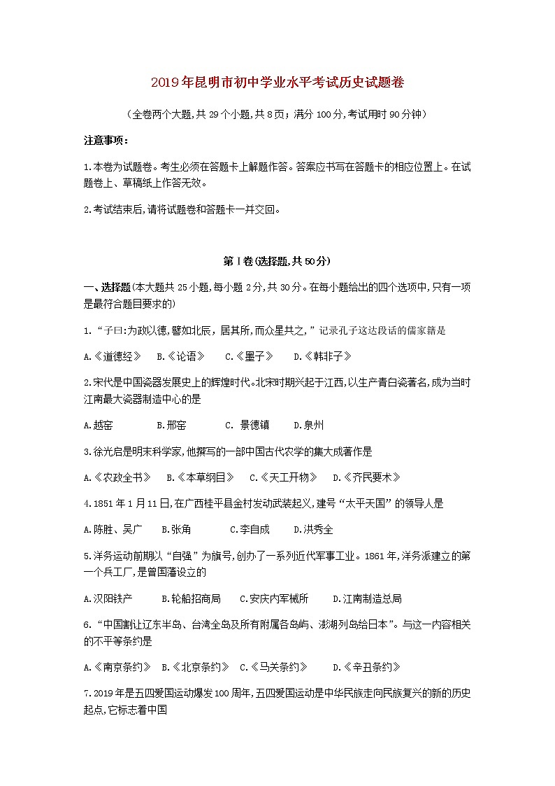 云南省昆明市2019年中考历史真题试题 (含答案)01
