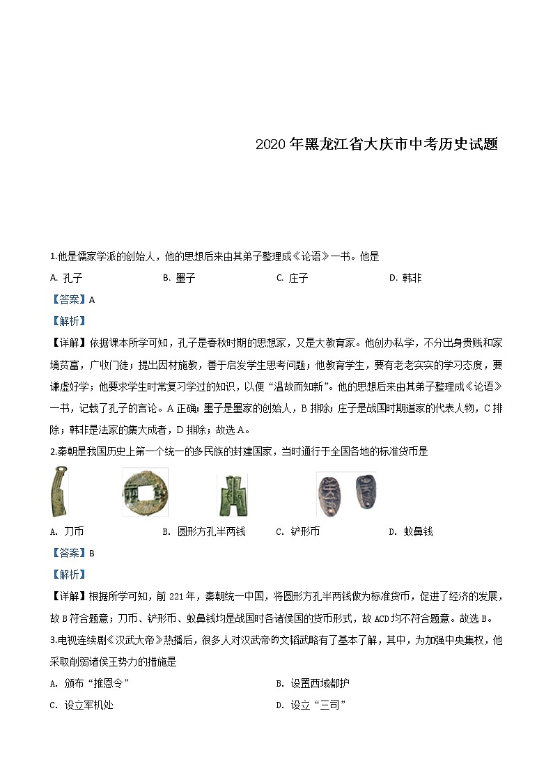 黑龙江省大庆市2020年中考历史试题（含详解）01
