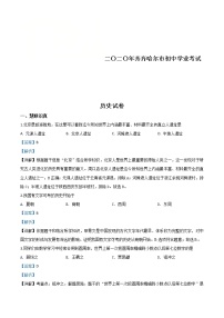 黑龙江省齐齐哈尔市2020年中考历史试题（含详解）