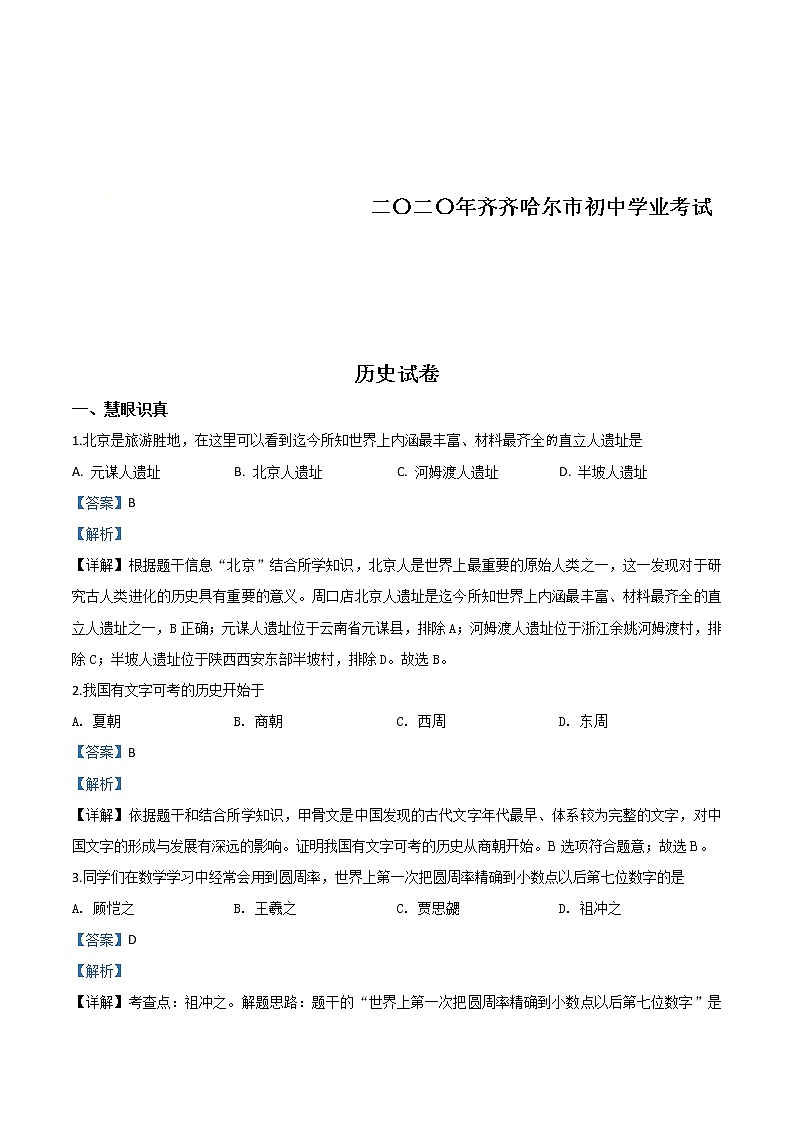 黑龙江省齐齐哈尔市2020年中考历史试题（含详解）第1页