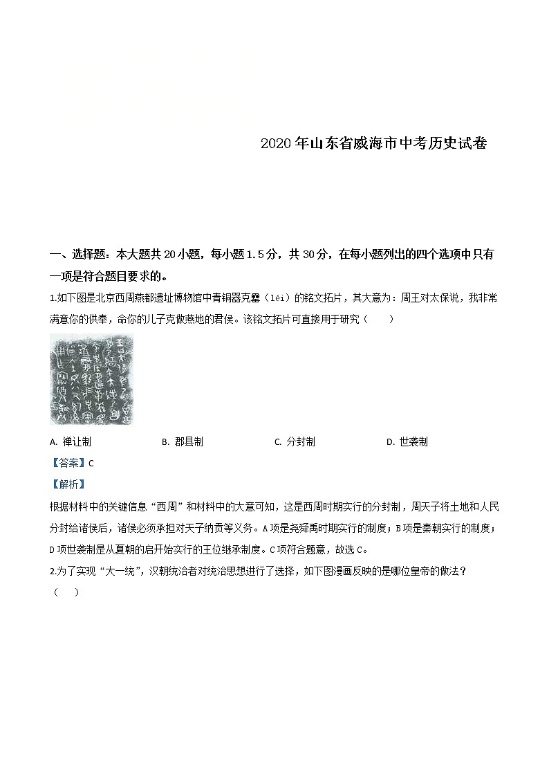 山东省威海市2020年中考历史试题（含详解）01