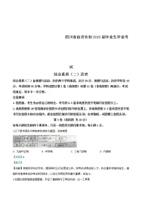 四川省自贡市2020年中考历史试题（含详解）