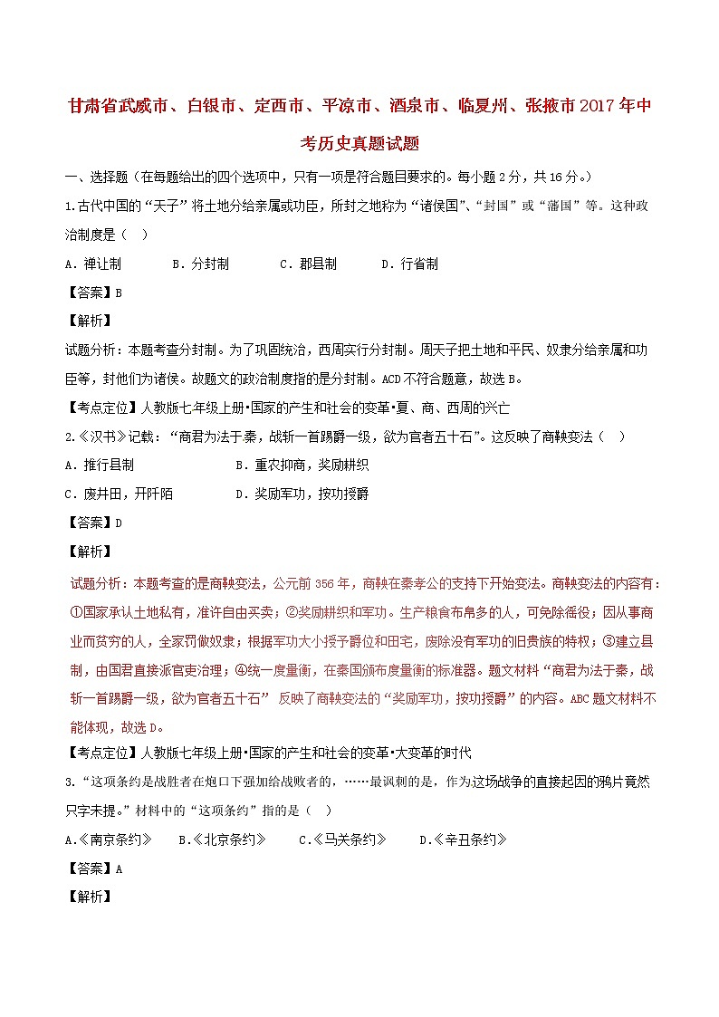 甘肃省武威市、白银市、定西市、平凉市、酒泉市、临夏州、张掖市2017年中考历史真题试题（含详解）01