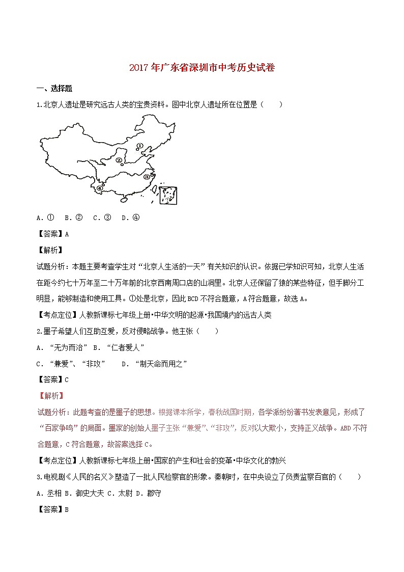 广东省深圳市2017年中考历史真题试题（含详解）01