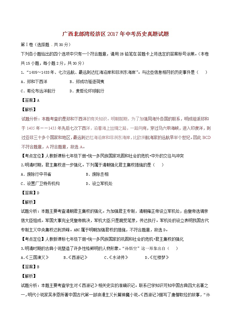 广西北部湾经济区2017年中考历史真题试题（含详解）01