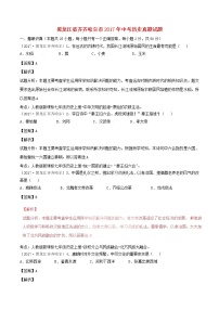 黑龙江省齐齐哈尔市2017年中考历史真题试题（含详解）