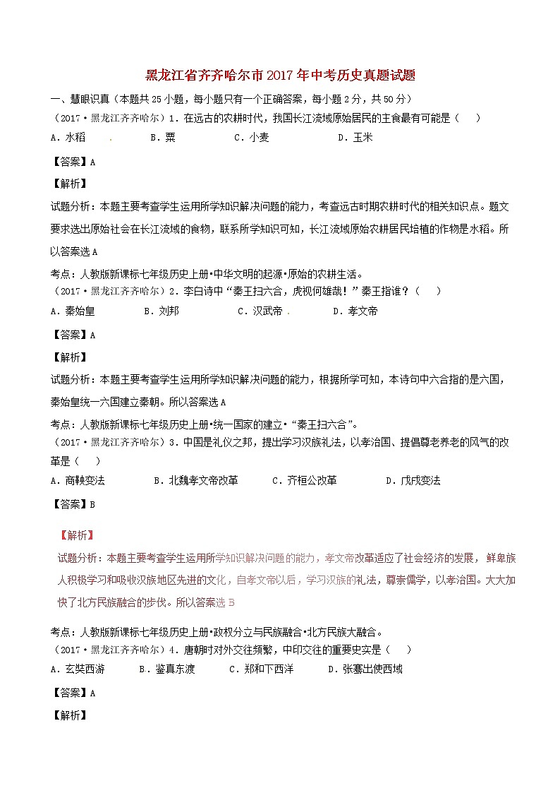 黑龙江省齐齐哈尔市2017年中考历史真题试题（含详解）01