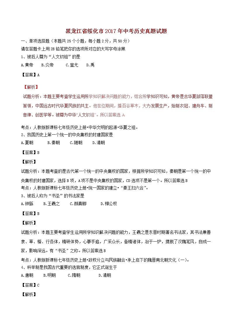 黑龙江省绥化市2017年中考历史真题试题（含详解）01