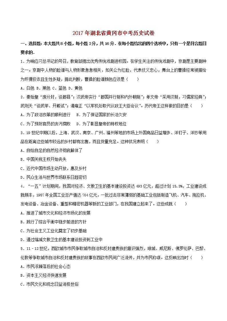 湖北省黄冈市2017年中考历史真题试题（含详解）01