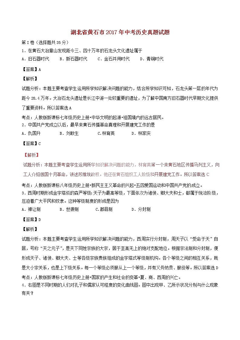 湖北省黄石市2017年中考历史真题试题（含详解）01